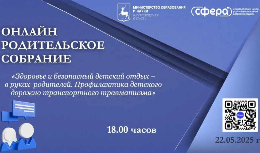 Вопросы организации безопасного и оздоравливающего детского отдыха обсудят 22 мая на родительском собрании в онлайн-формате